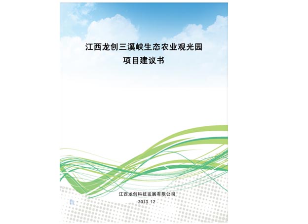 江西龙创三溪峡生态农业观光园项目建议书