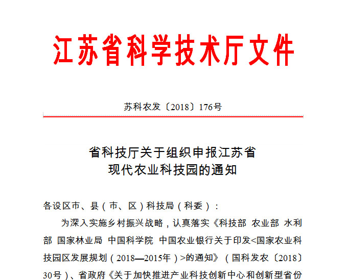 <b>关于江苏省现代农业科技园申报的通知</b>