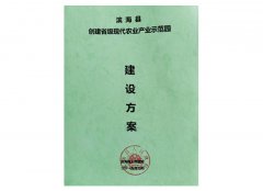 滨海县创建省级农业产业示范园建设方案