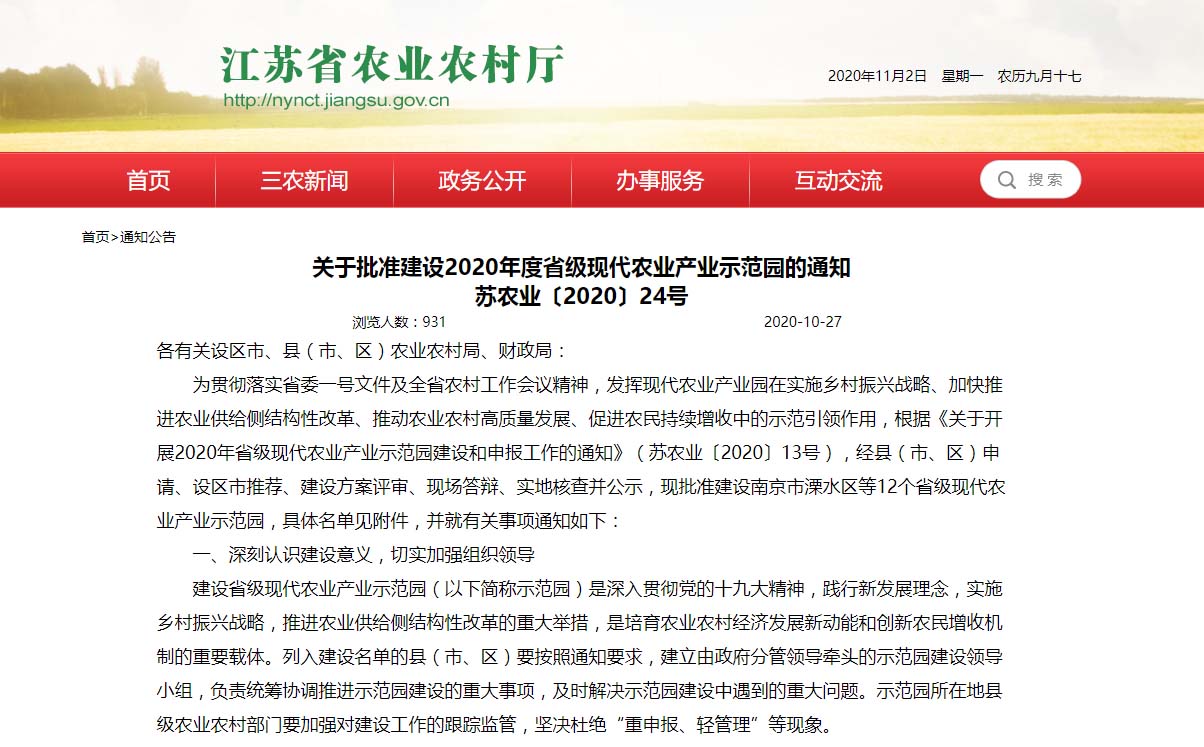 关于批准建设2020年度省级现代农业产业示范园的通知